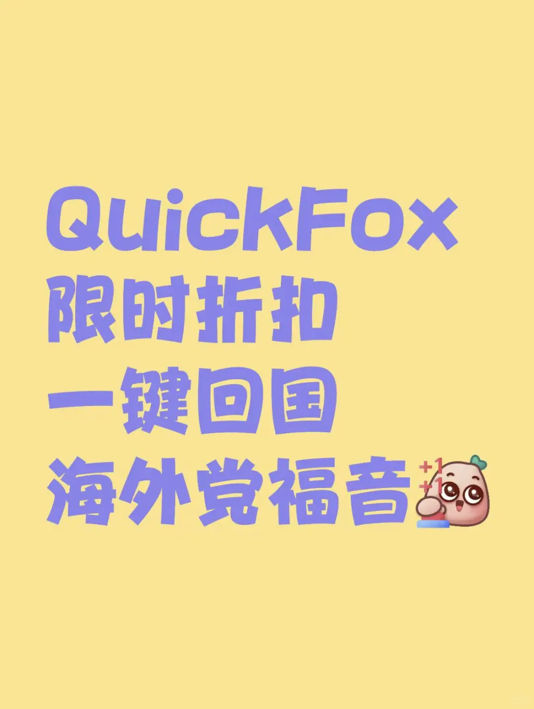 海外党福音！QuickFox限时折扣来袭！