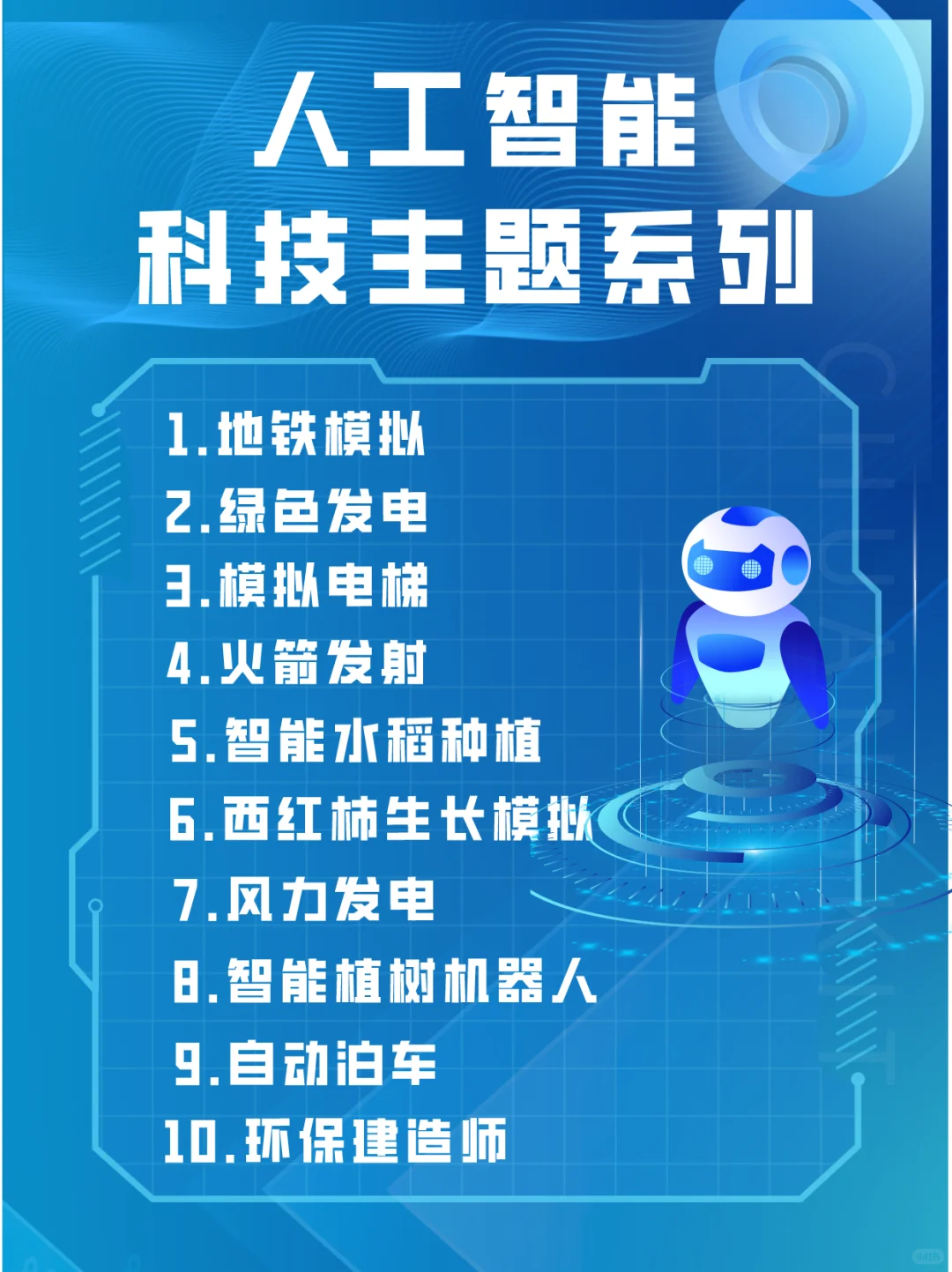 scratch创意编程作品科技人工智能主题源码