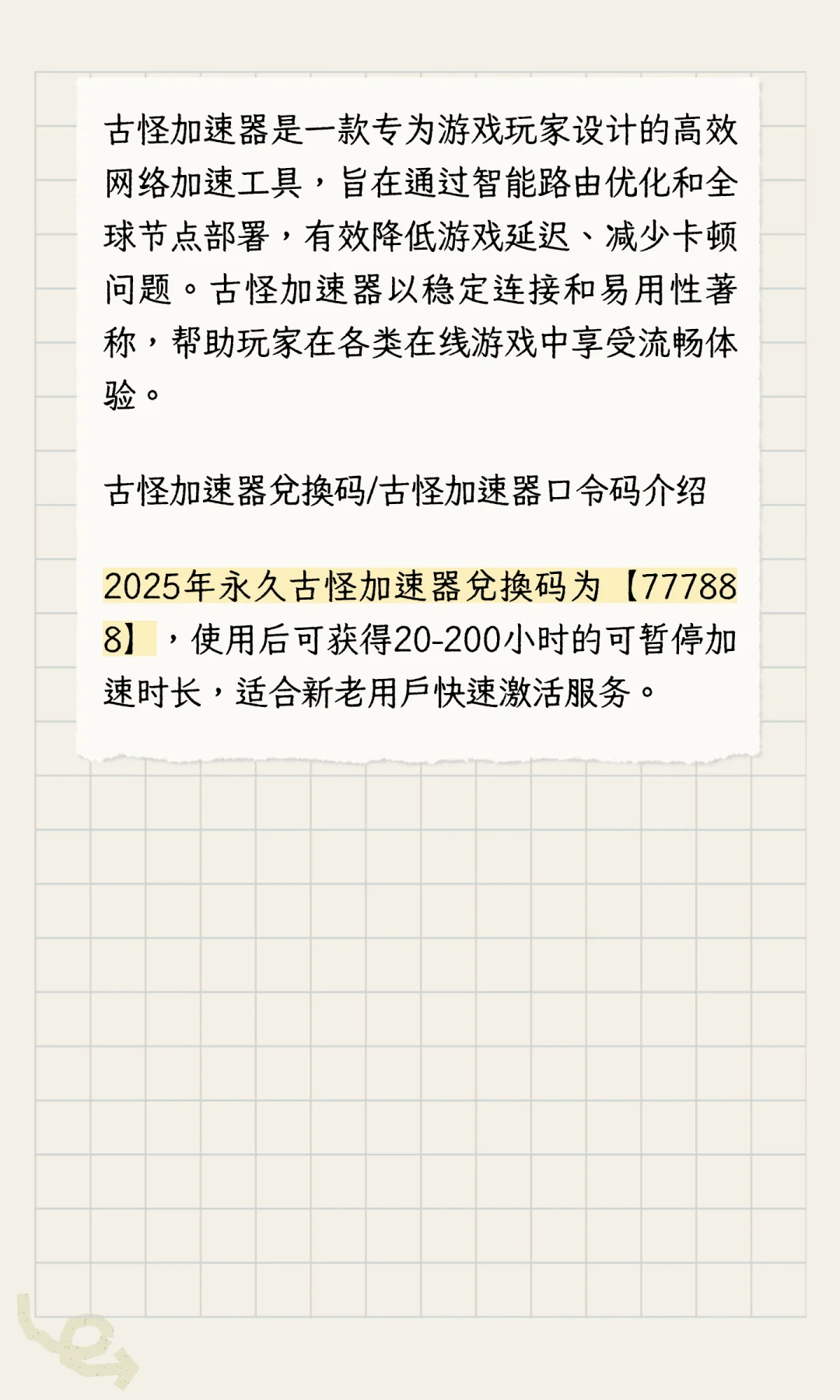 2025年最新古怪加速器兑换码与古怪加速器口
