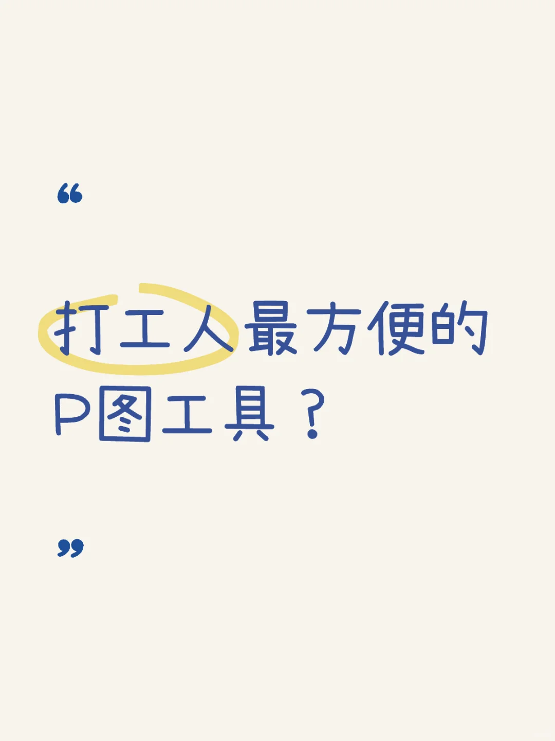 打工人最方便的P图工具是什么？