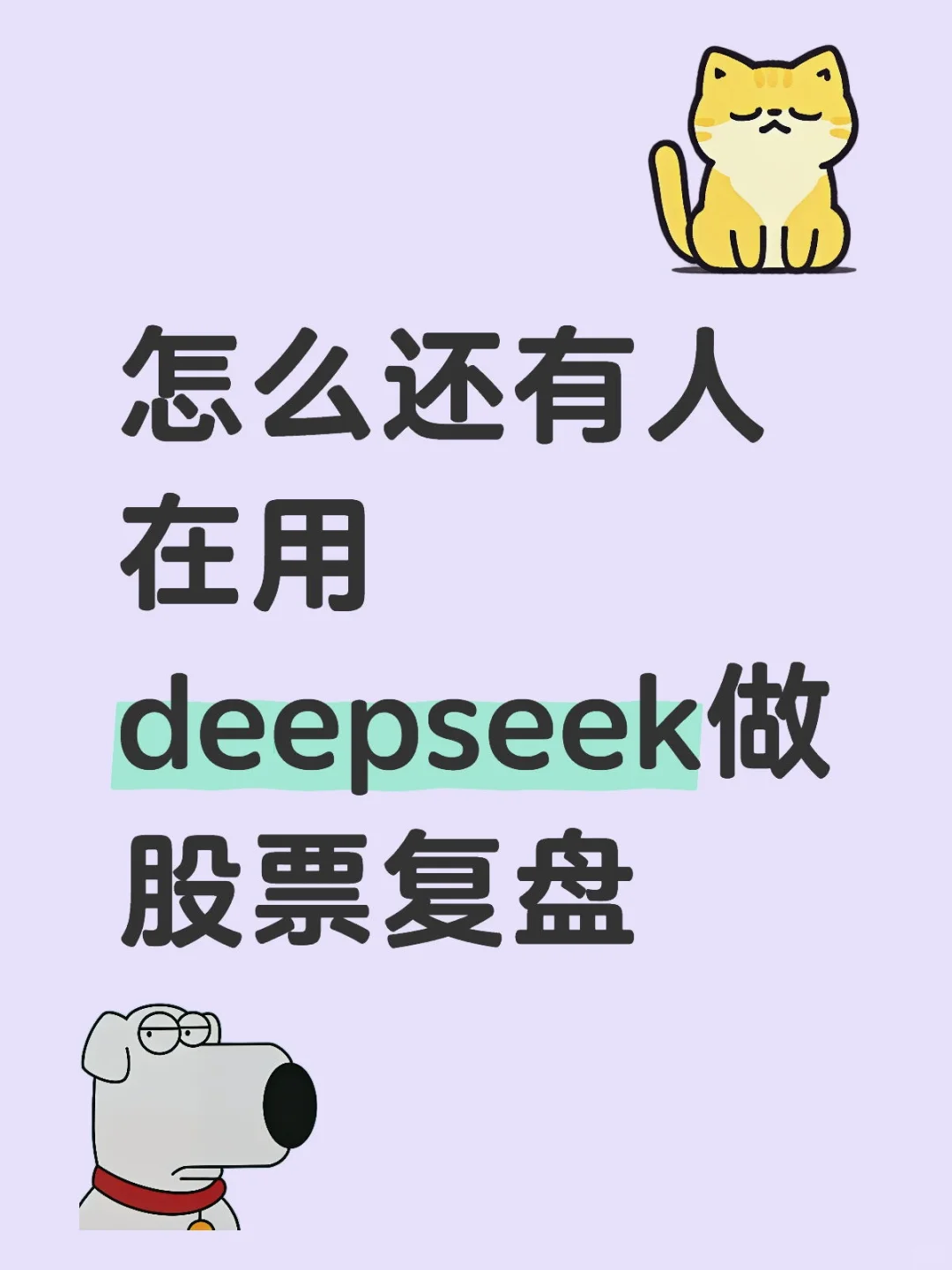 怎么还有人在用deepseek做股票复盘