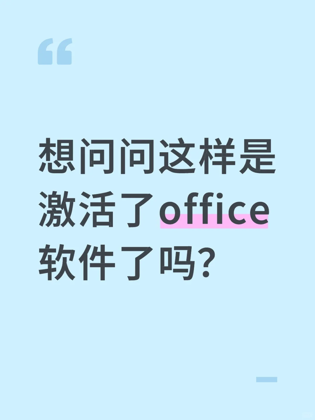 office软件到底怎么看是不是被激活了？
