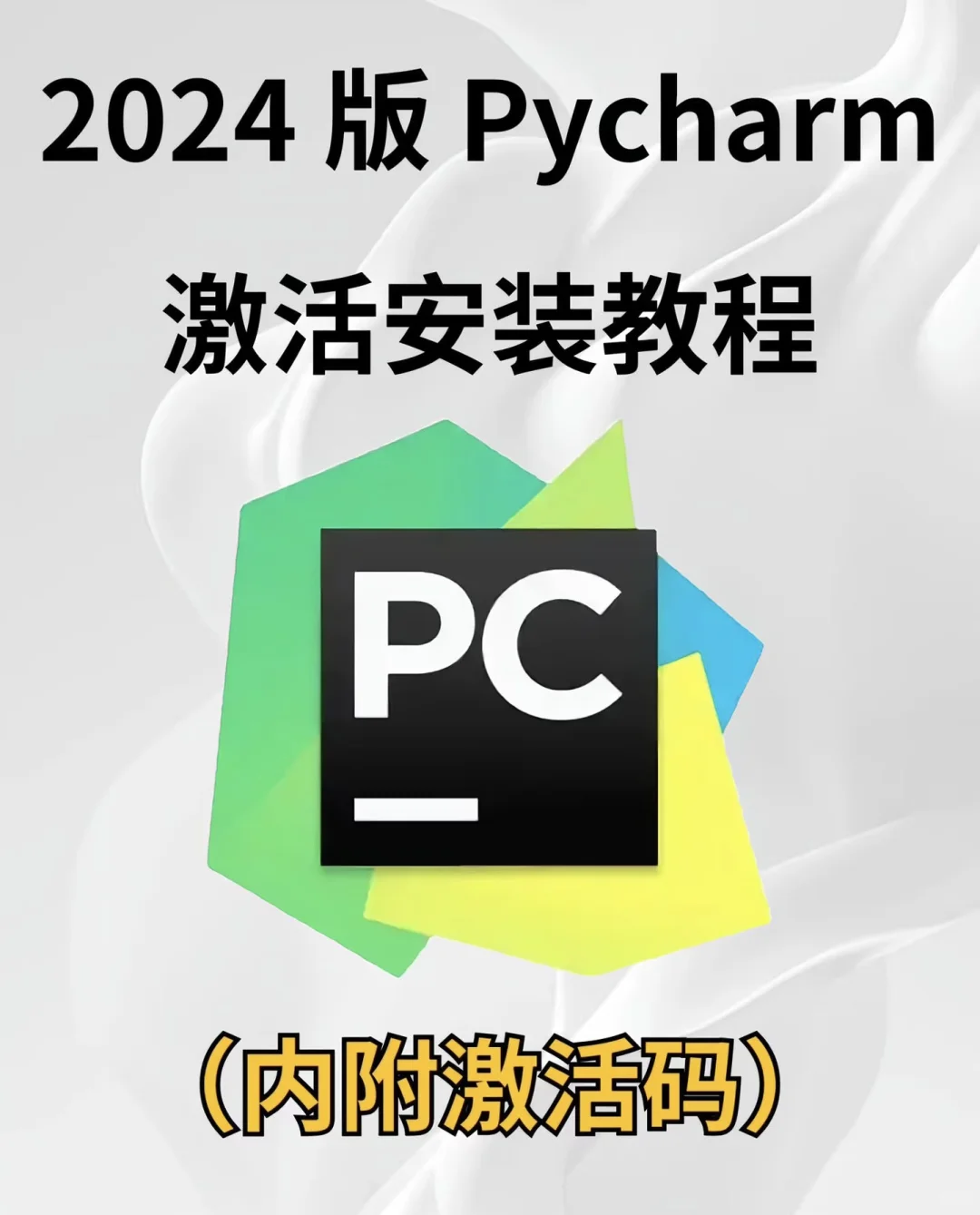 2024版PyCharm激活码，安装教程！