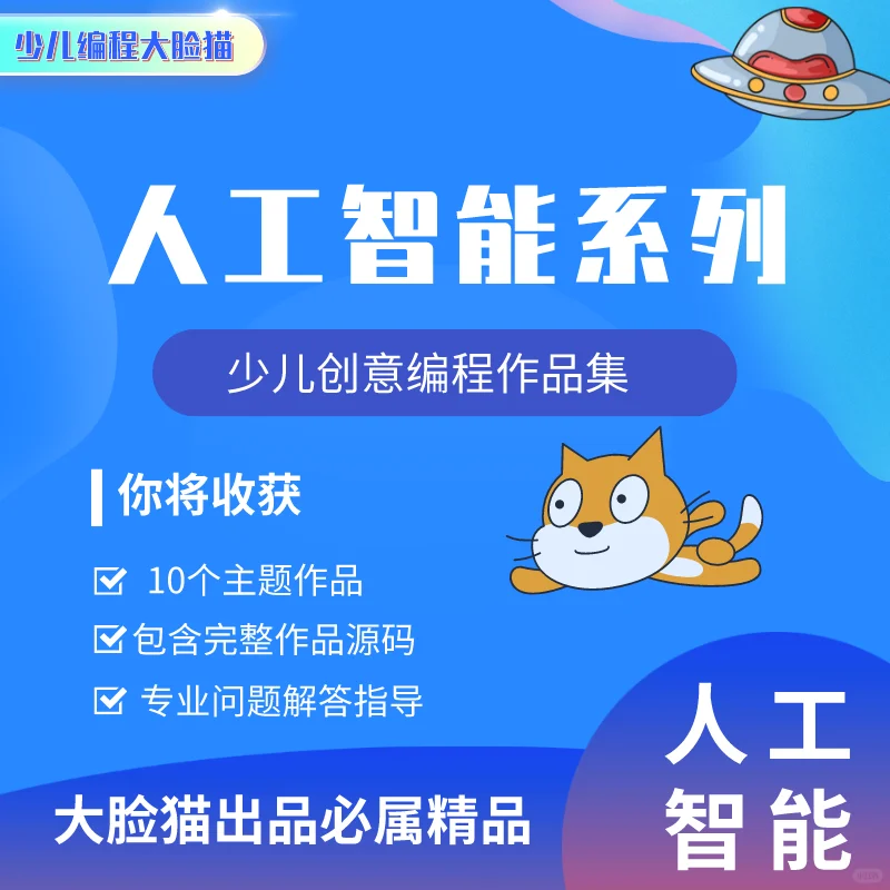 scratch创意编程作品科技人工智能主题源码