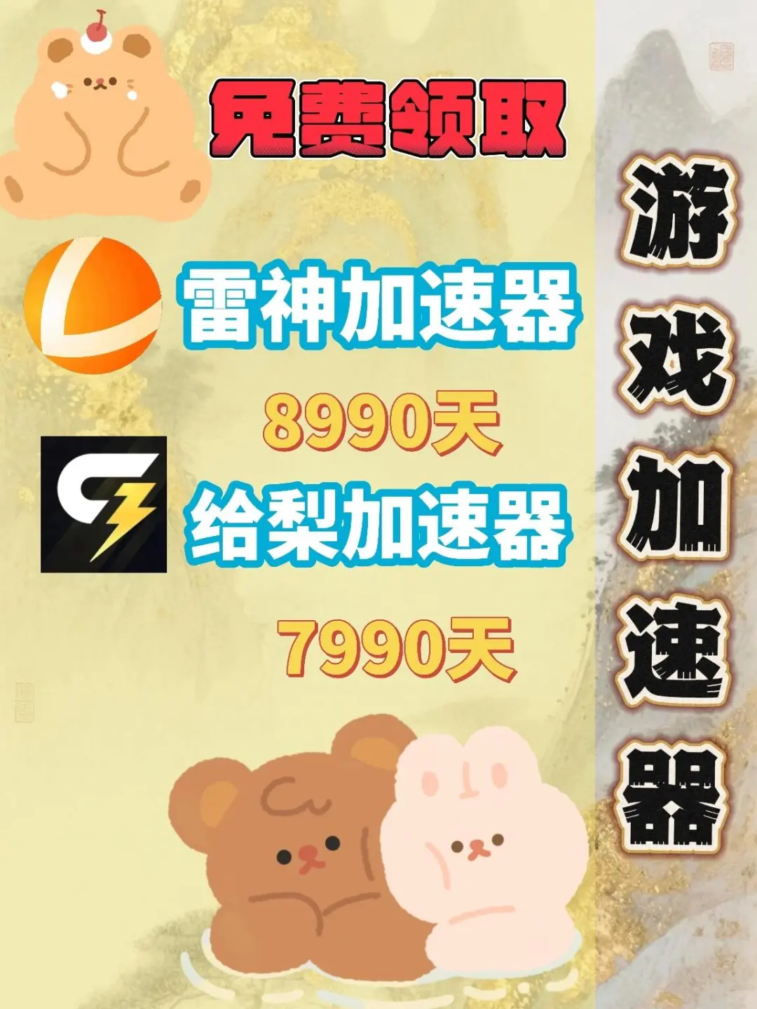 10月27日雷神加速器口令兑换码cdk人人可领