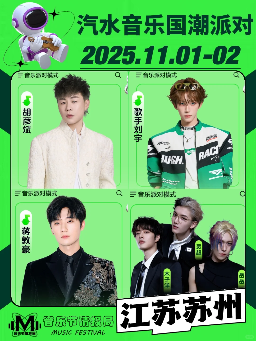 汽水音乐国潮派对❗️顶流阵容+免费国风礼