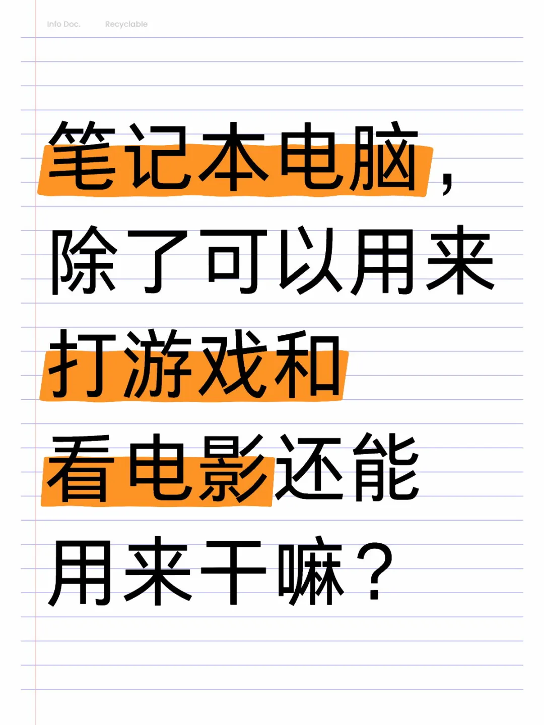 除了打游戏和看电影，还能干嘛？