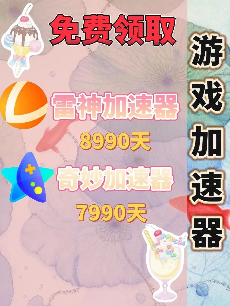 10月26日雷神加速器口令兑换码cdk人人可领