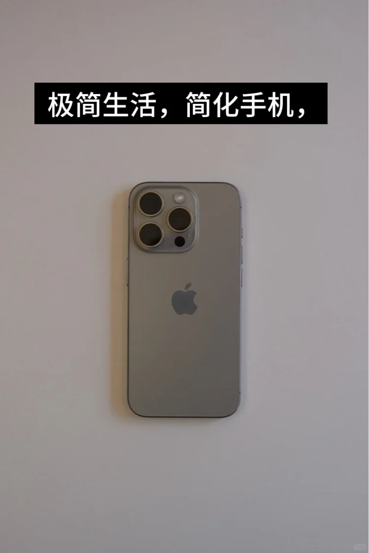 极简/给手机做简化