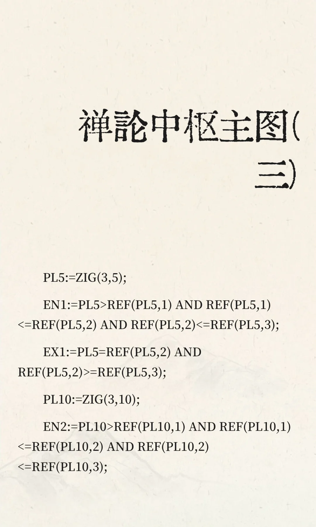 禅论中枢主图(三)