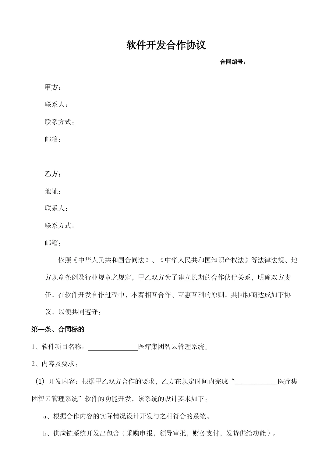 软件开发合作协议