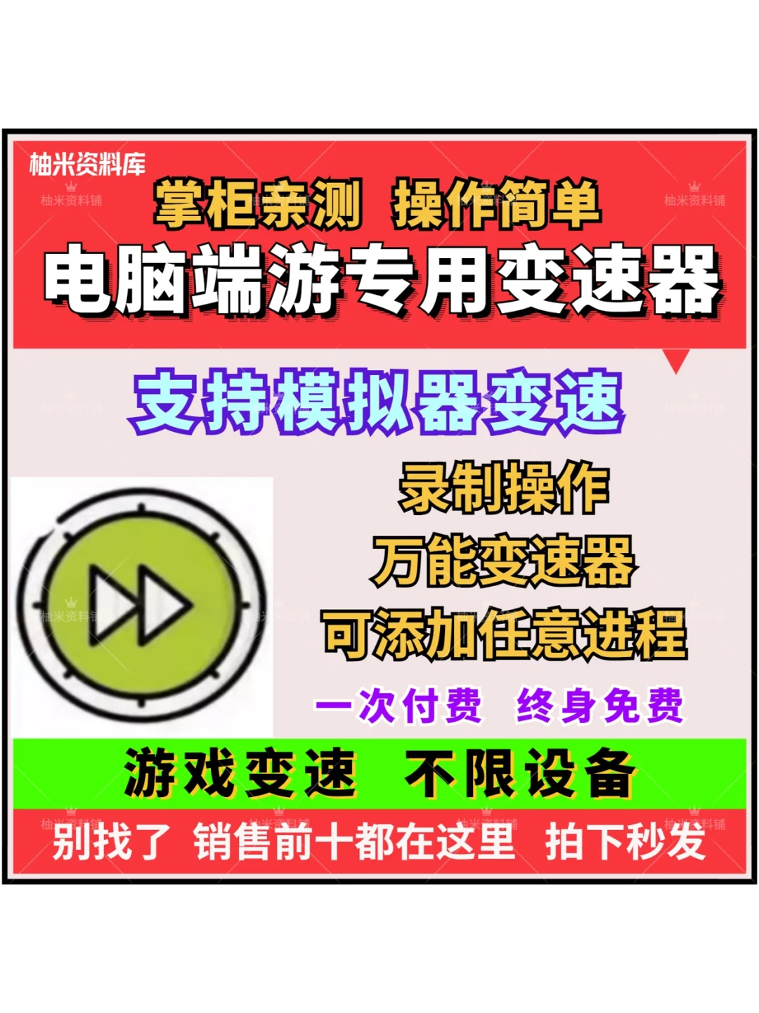游戏变速器万能PC电脑模拟器快进变速齿轮