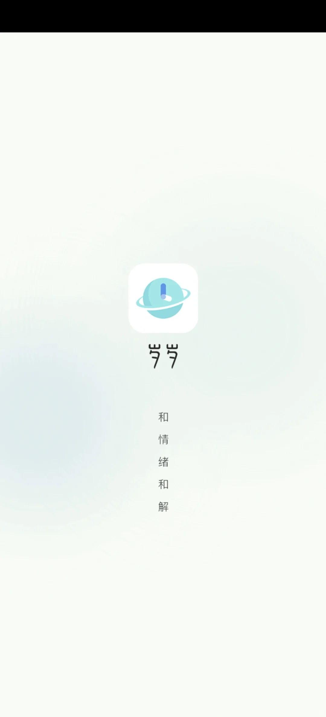 宝藏交友软件：岁岁