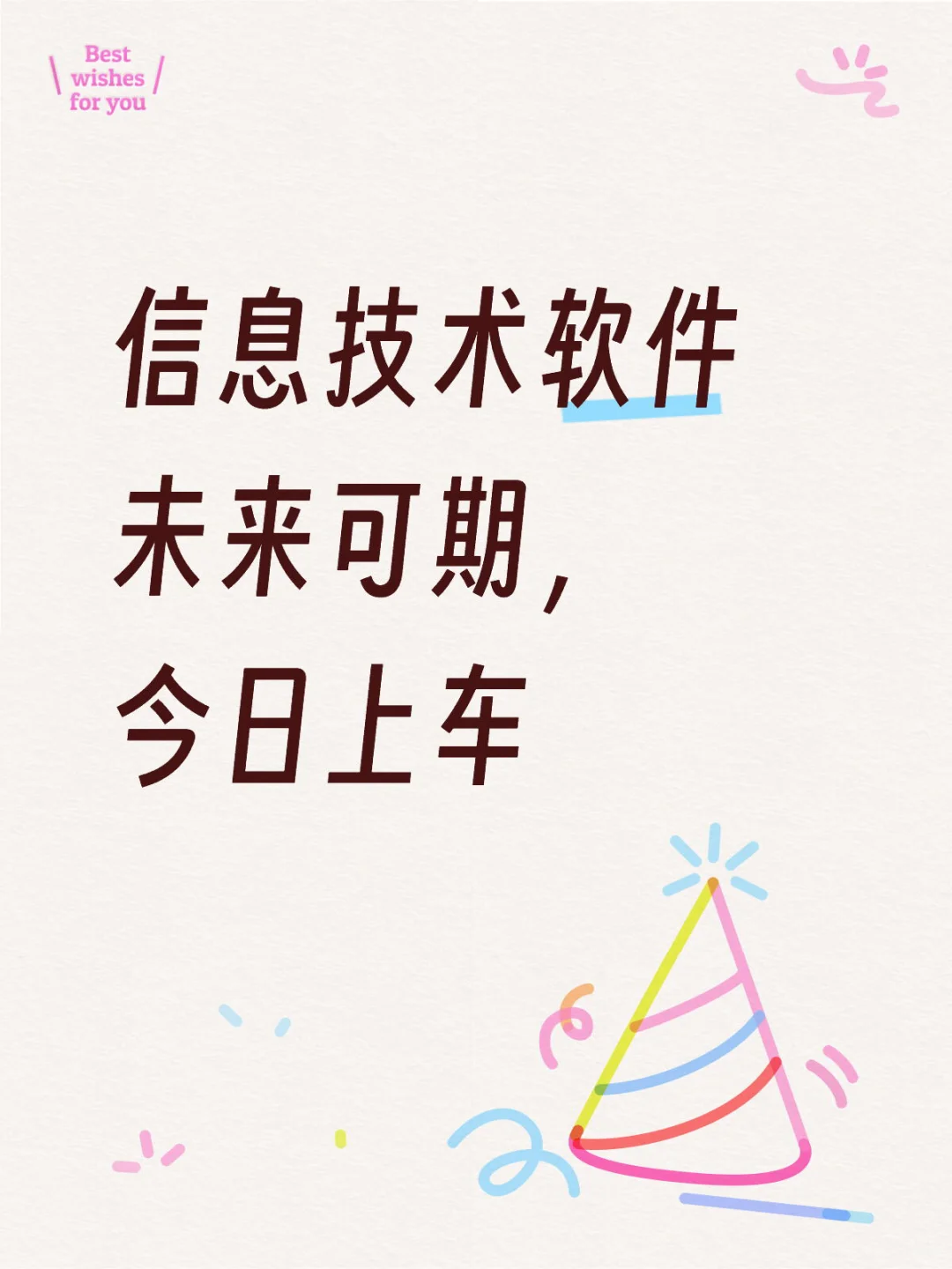 信息技术软件未来可期，今日上车