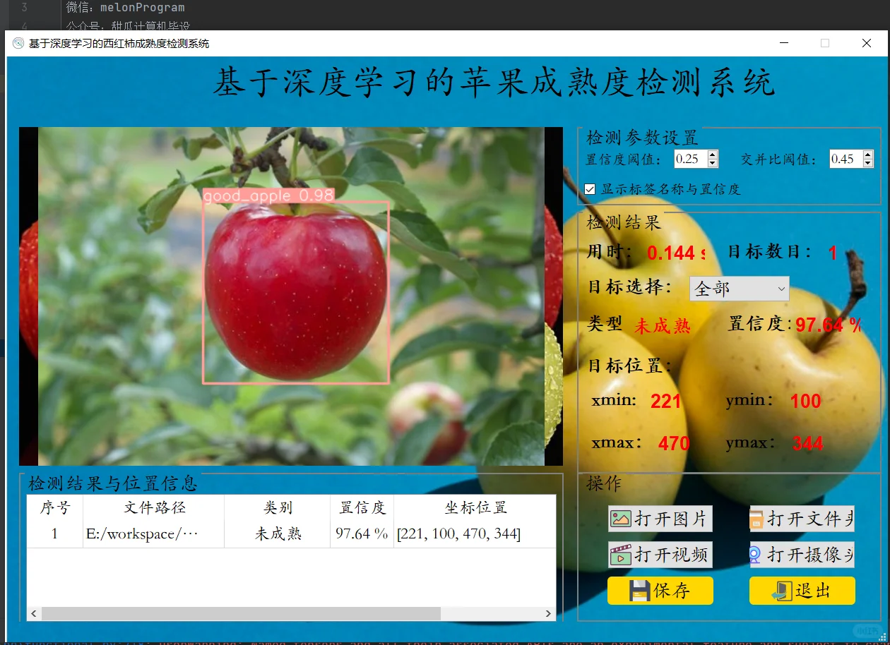 基于YOLOV8的苹果成熟度检测系统