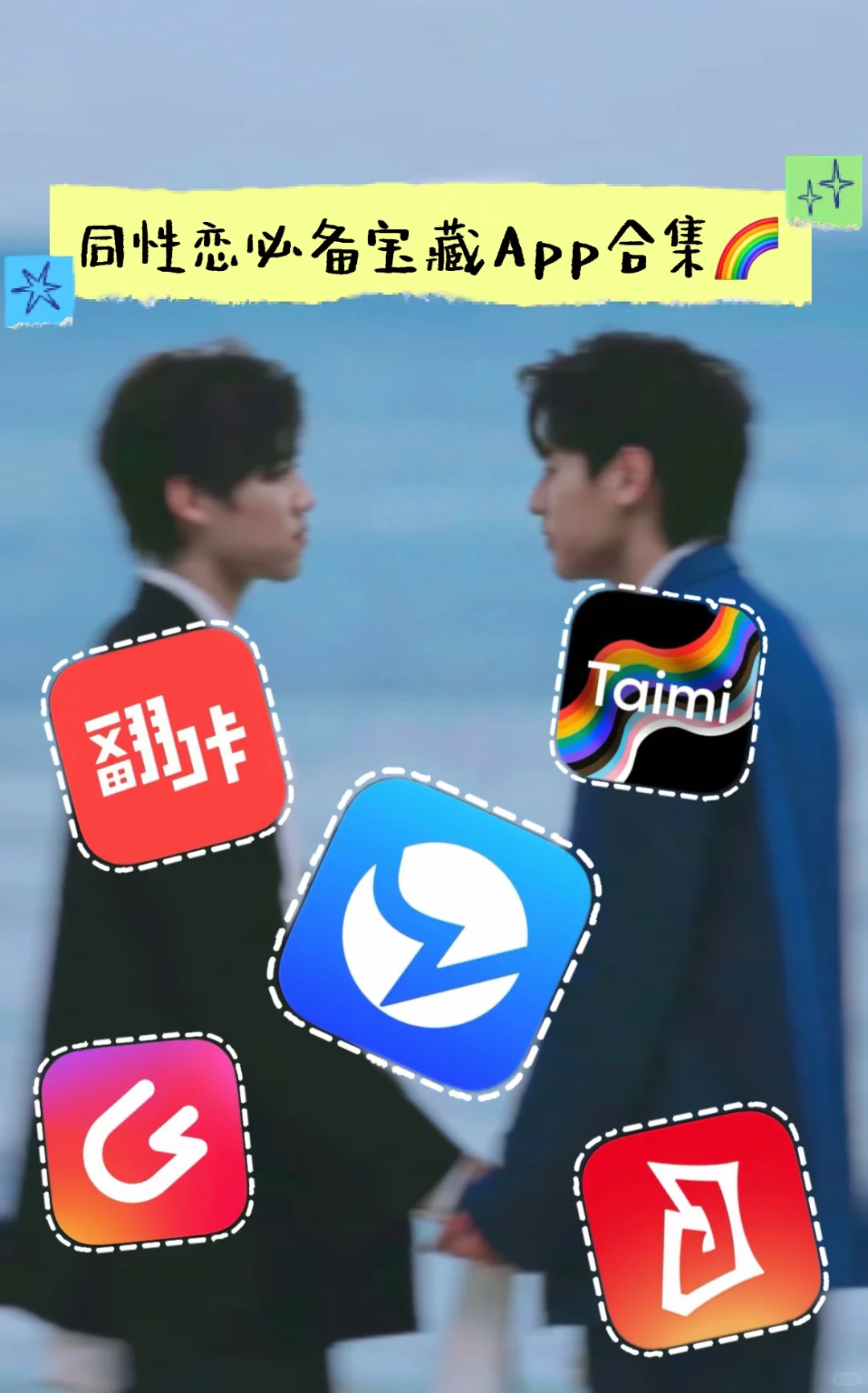 🌈｜同性恋必备宝藏App合集！总有一款适合你