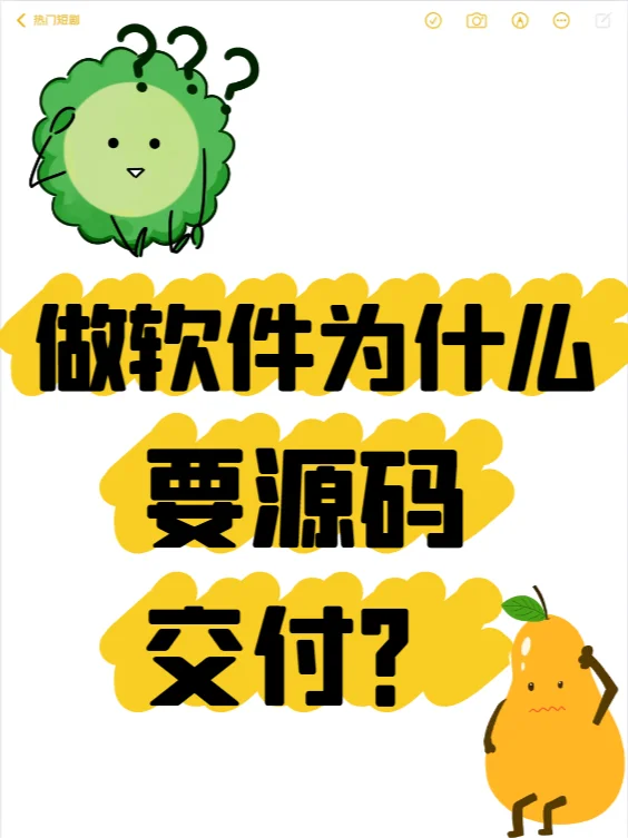 为什么说做软件都要源码交付？