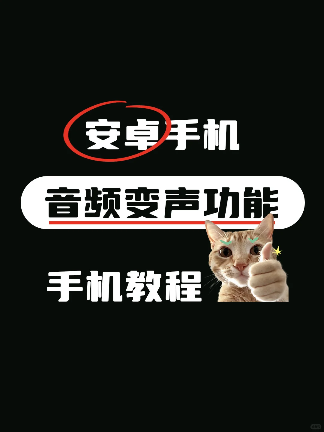 安卓手机音频变声功能手机教程