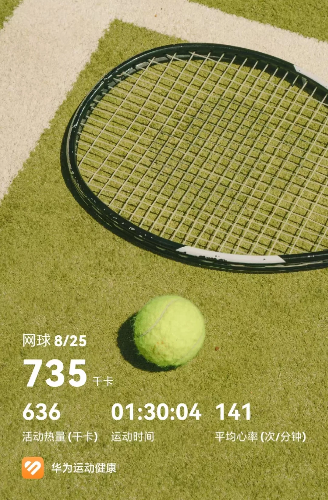 8月25日网球打卡