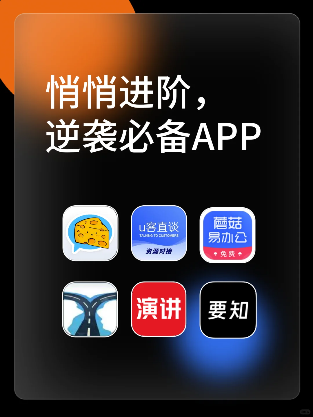 悄悄进阶🔝6个逆袭必备的神仙app！