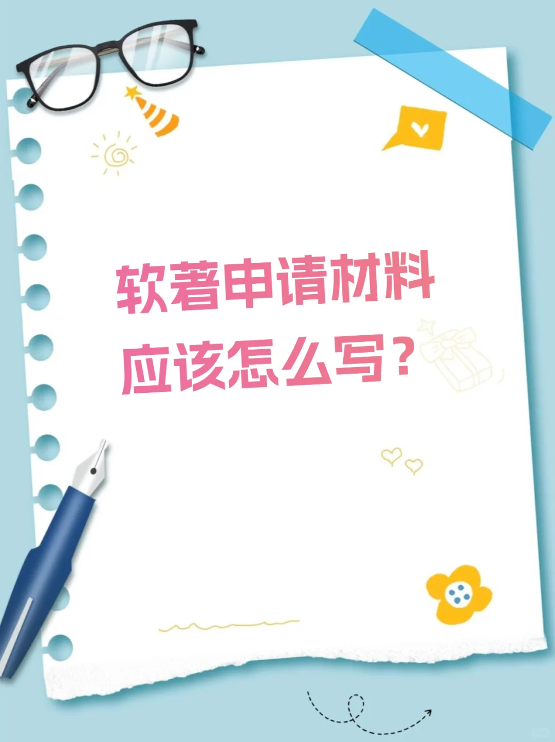 💡软著申请材料怎么写?