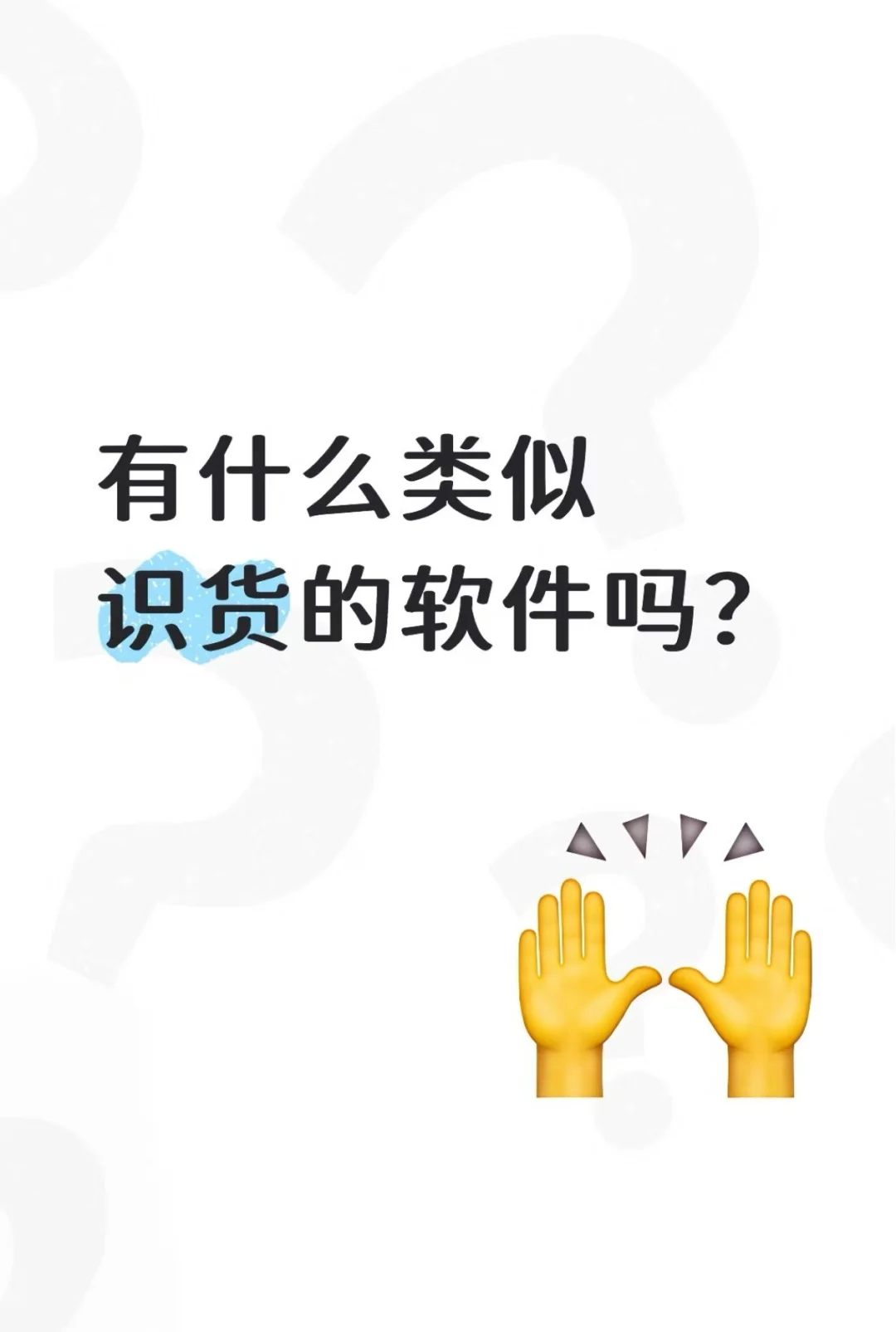 有什么类似识货的软件吗？