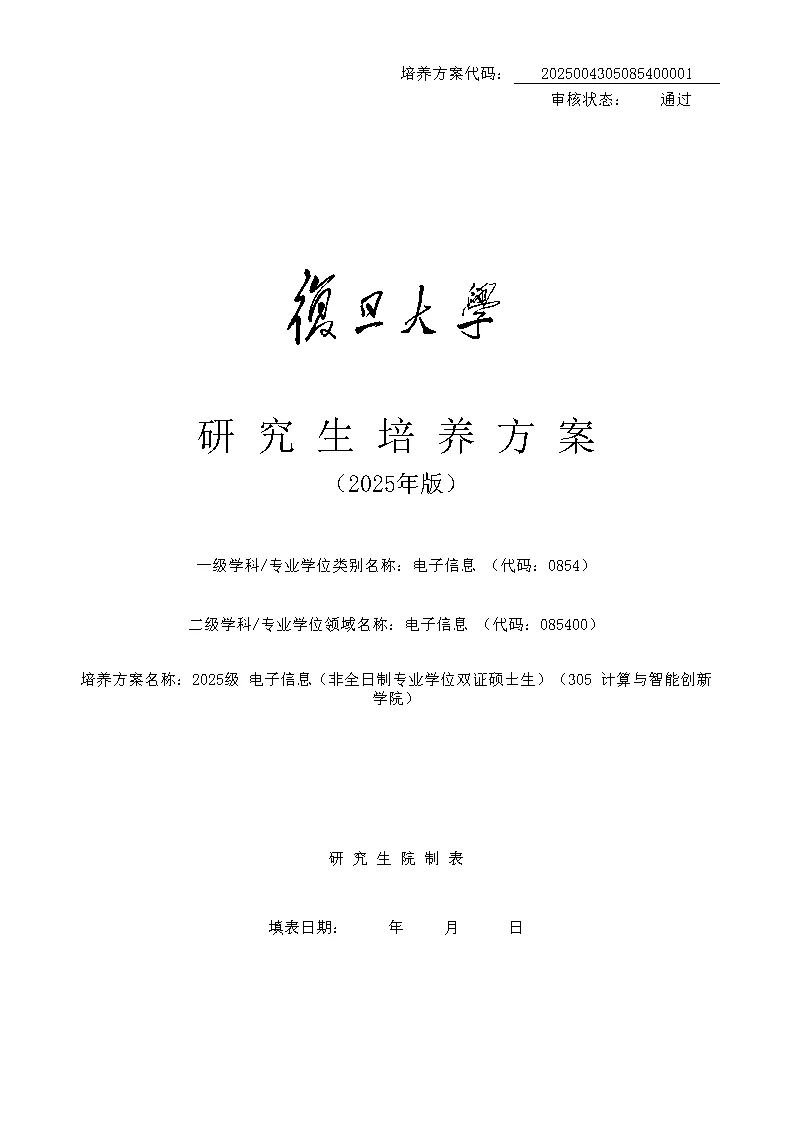 复旦大学2025级非全计算机软件硕士培养方案