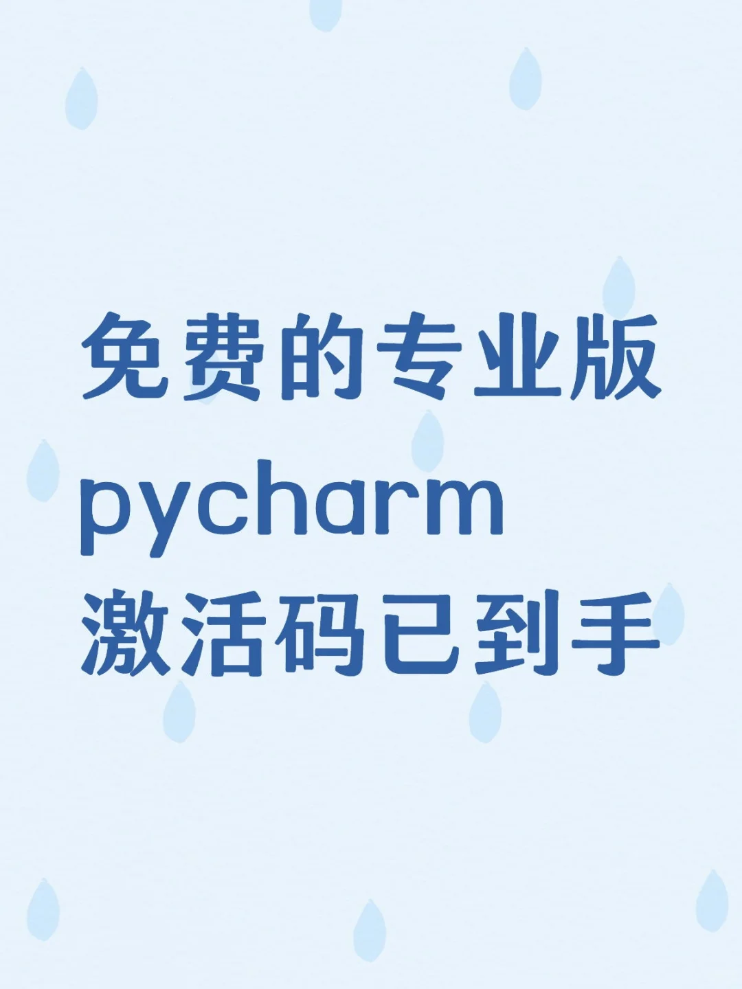 谁还在花钱买pycharm激活码？！