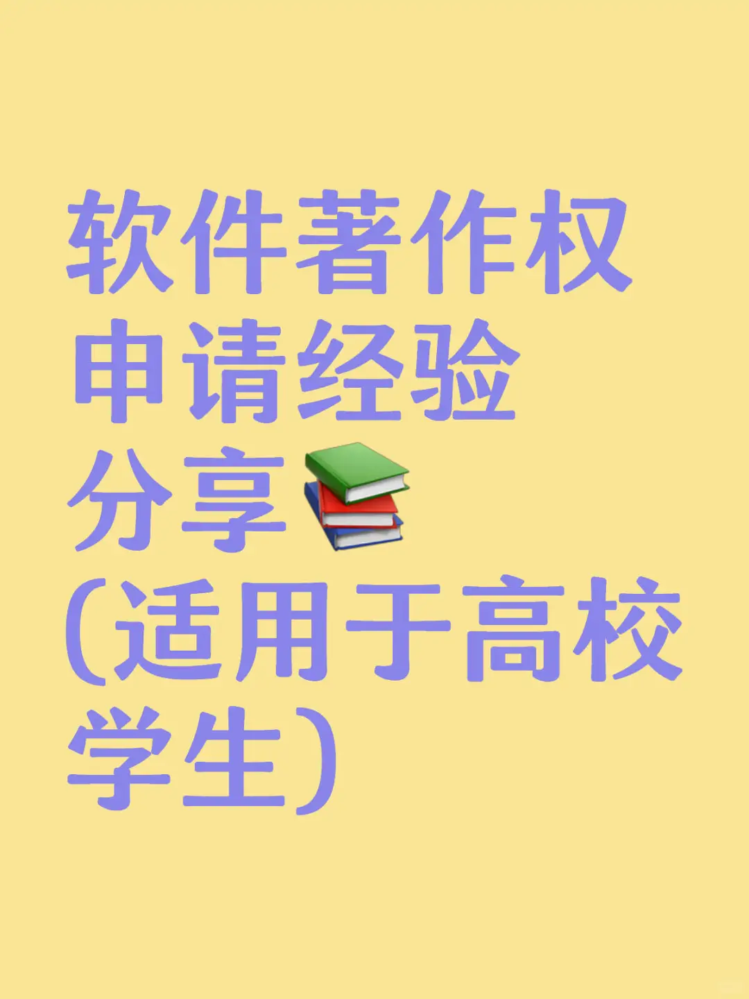 软件著作权申请指南