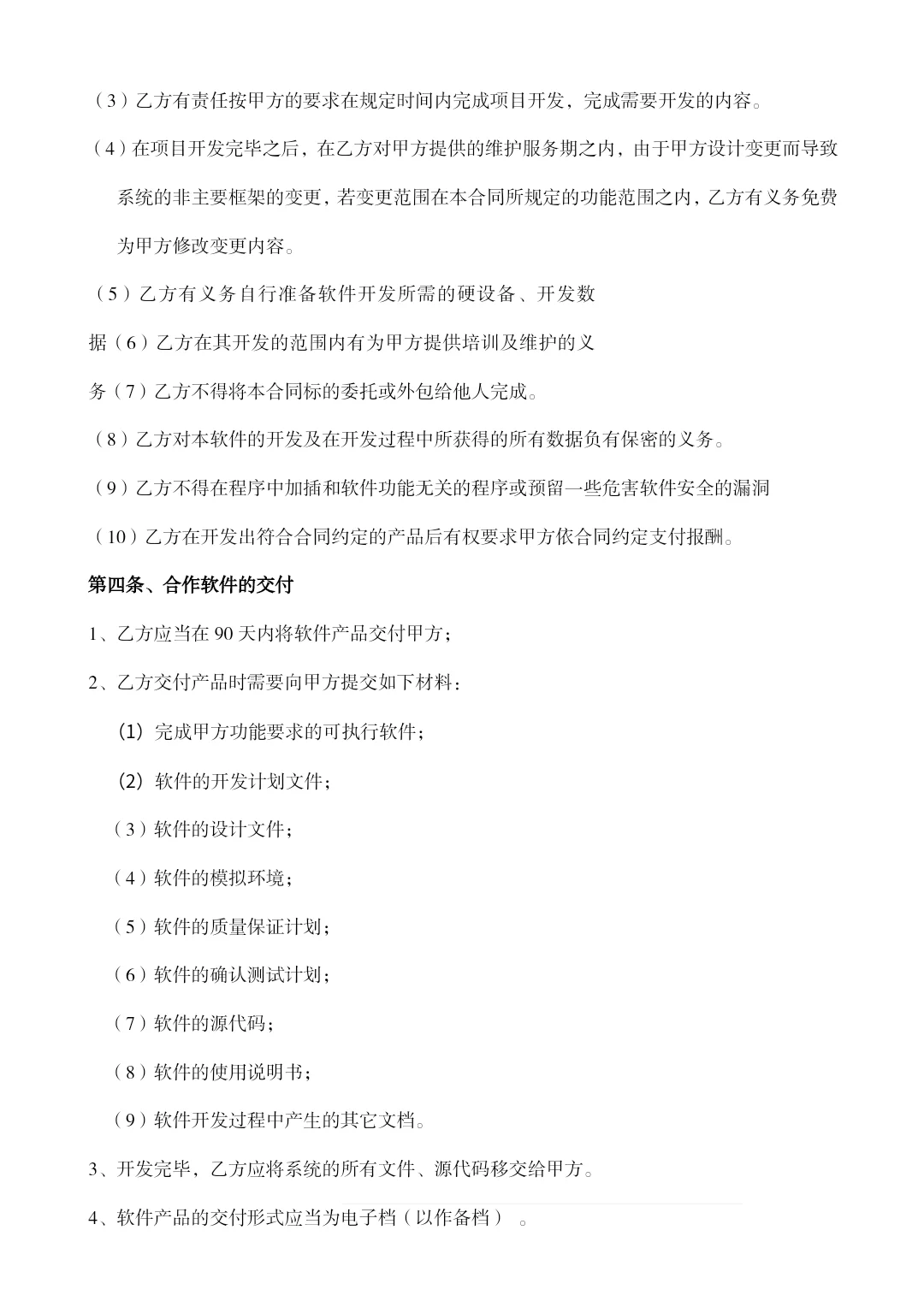 软件开发合作协议