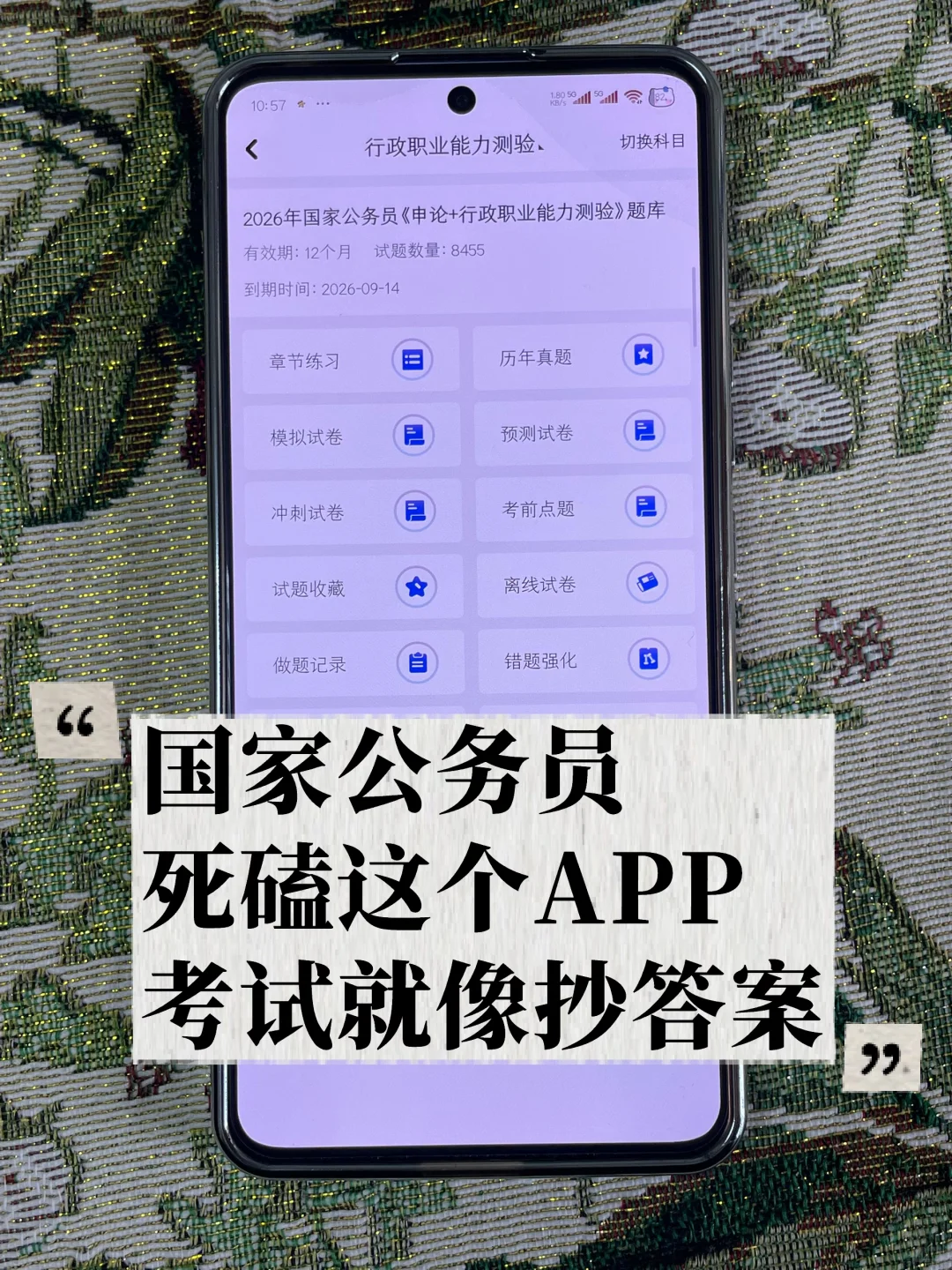 国家公务员冲！这个手机电脑 app 刷题超给力