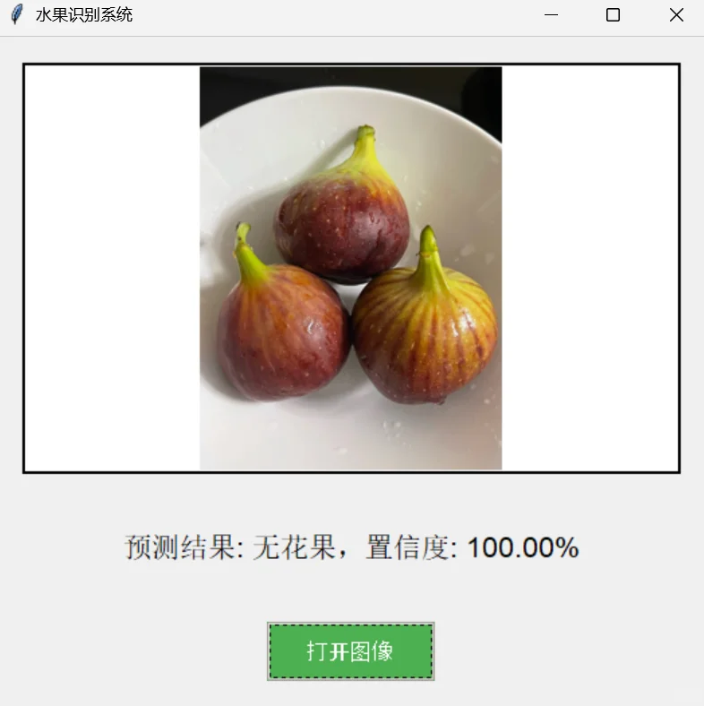 基于python的水果识别系统