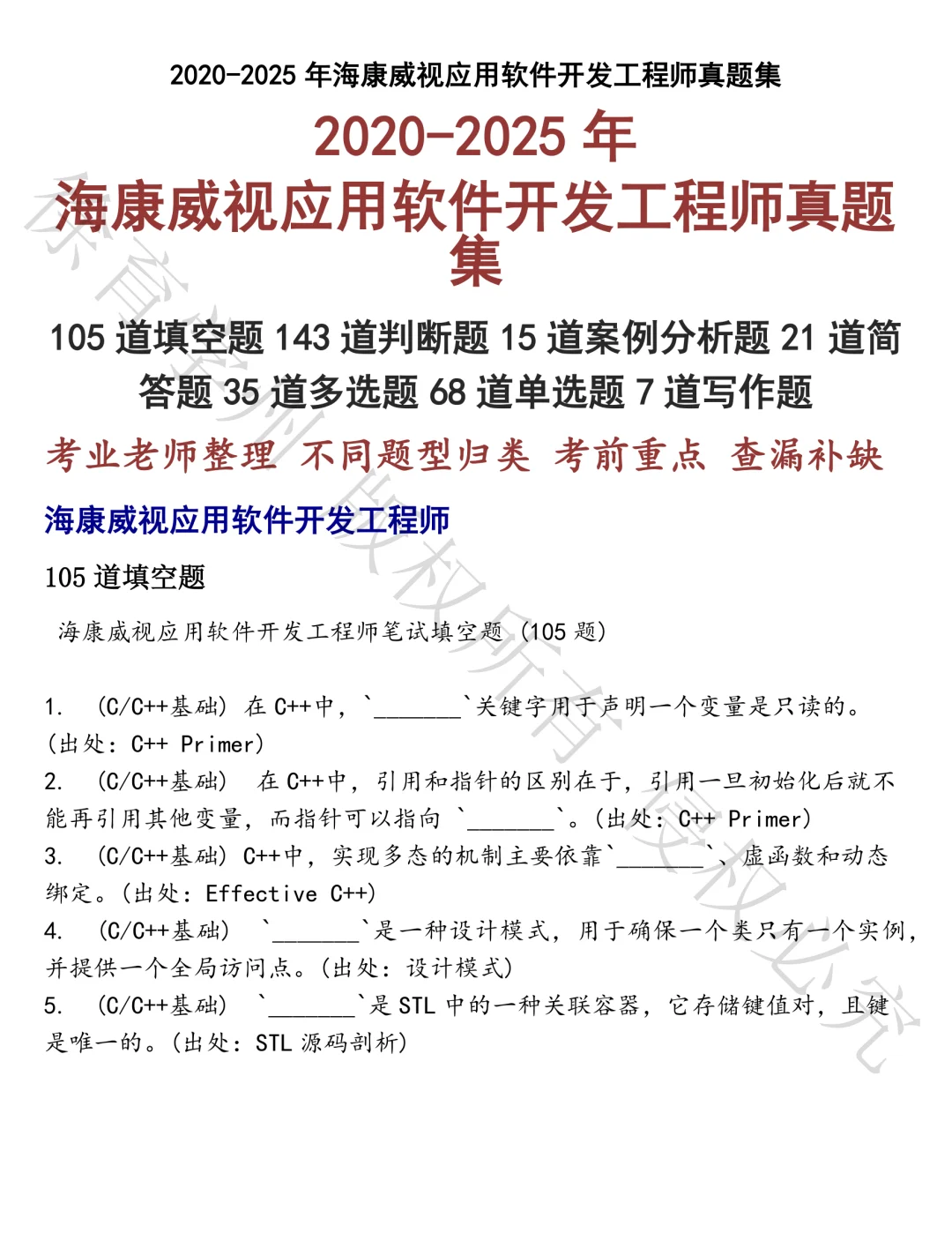海康威视应用软件开发工程师笔试真题汇总
