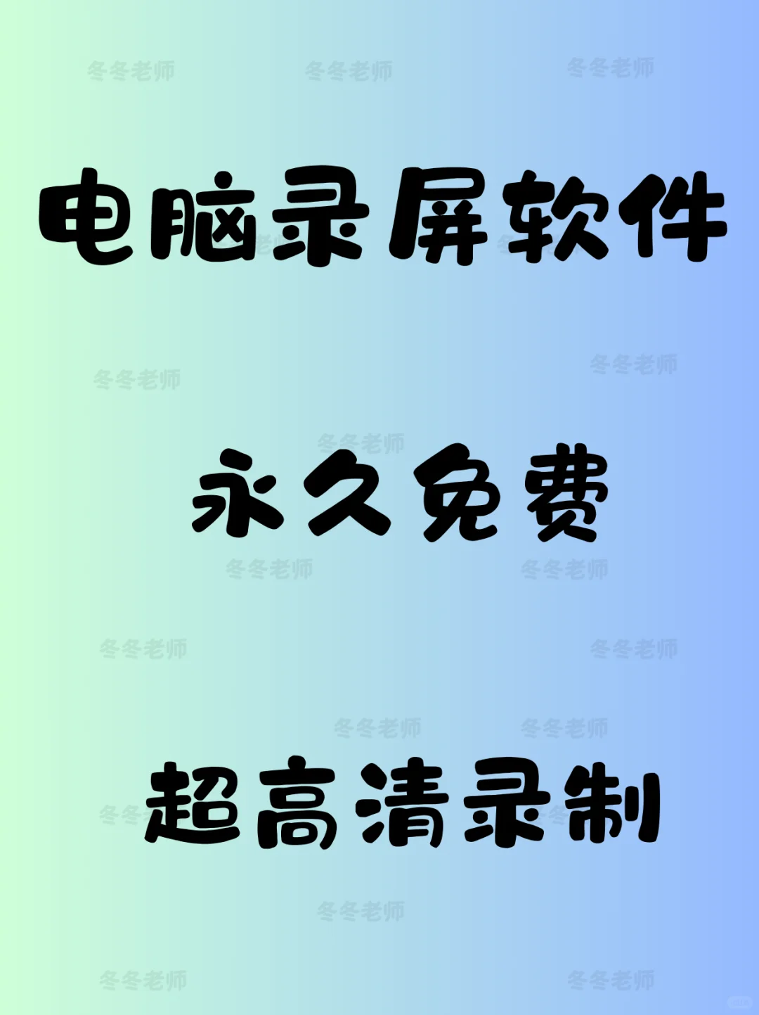 永久免费的电脑录屏软件