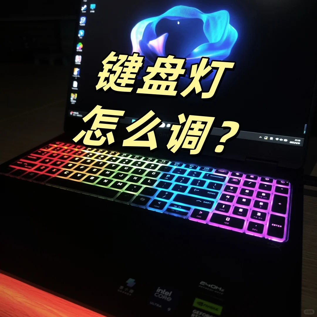 买了笔记本不会调灯？