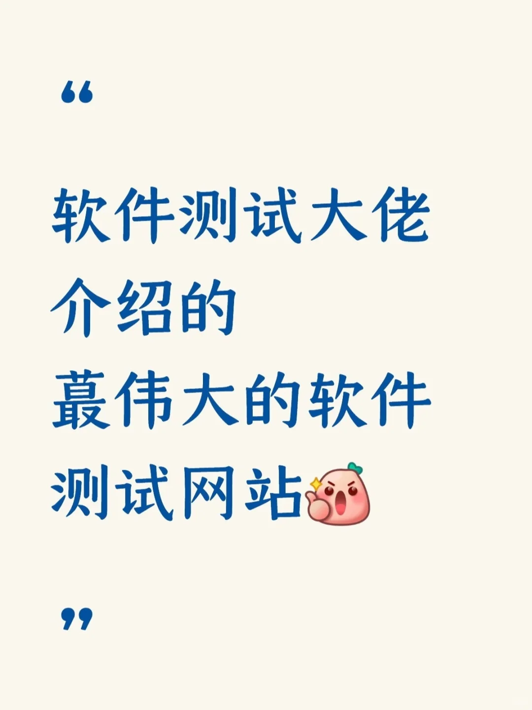 测试大佬介绍的蕞伟大的软件测试网站！！！