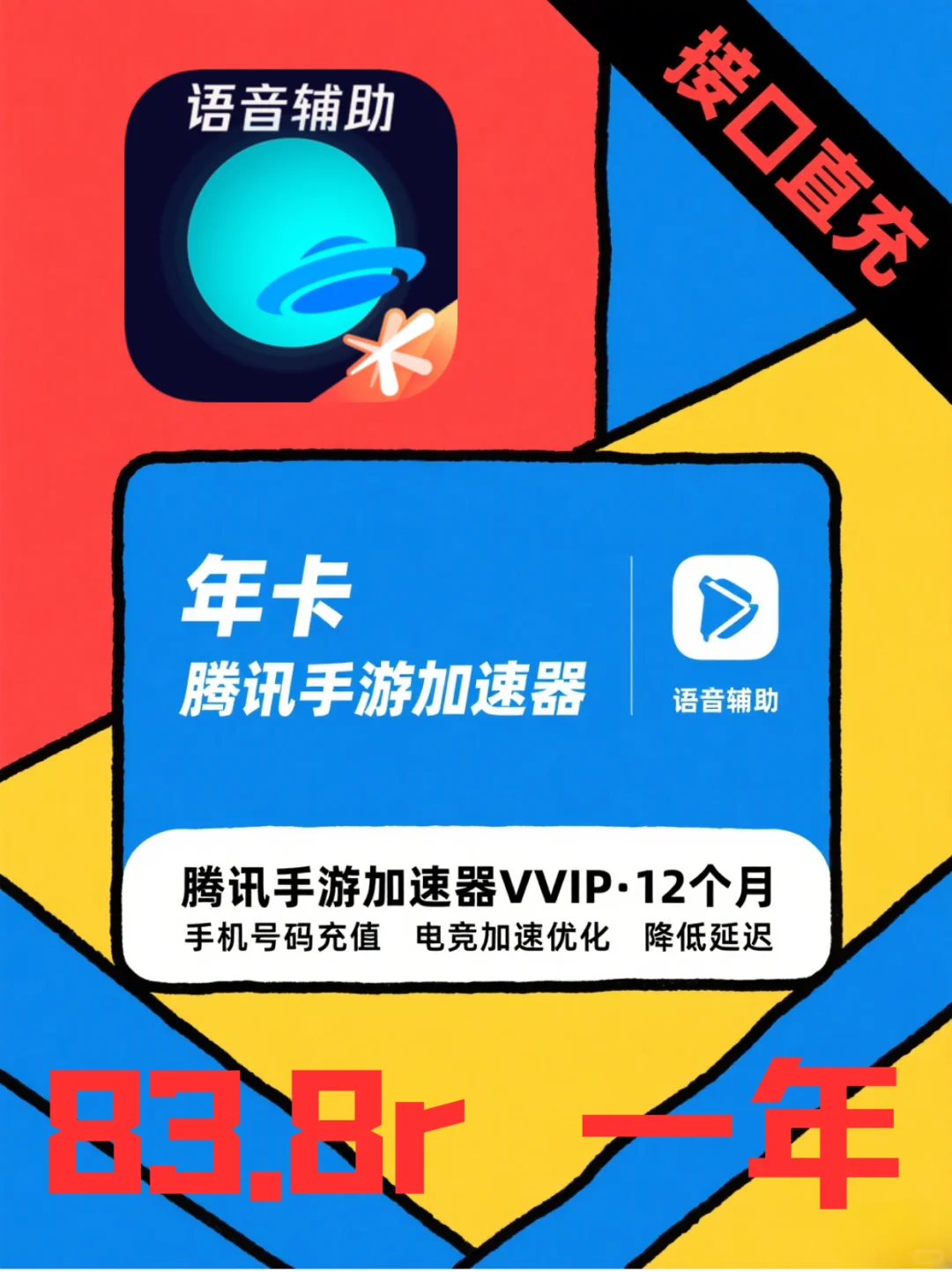 腾讯手游加速器 VVIP 年卡 | 畅玩无延迟