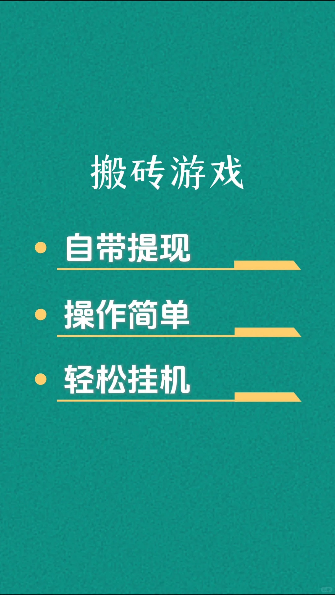 自带提现操作简单的搬砖游戏推荐