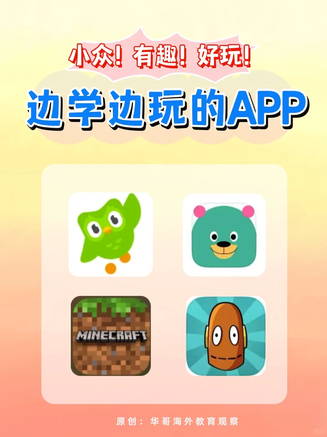 边学边玩的小众App🔥让孩子轻松考💯‼️