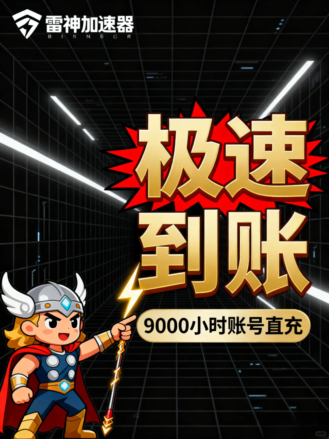 🎮游戏党狂喜！雷神加速器 9000 小时直充