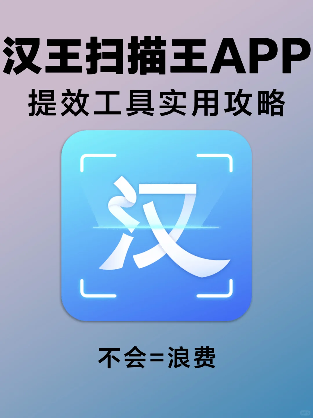 汉王扫描王APP实用攻略！不会=浪费
