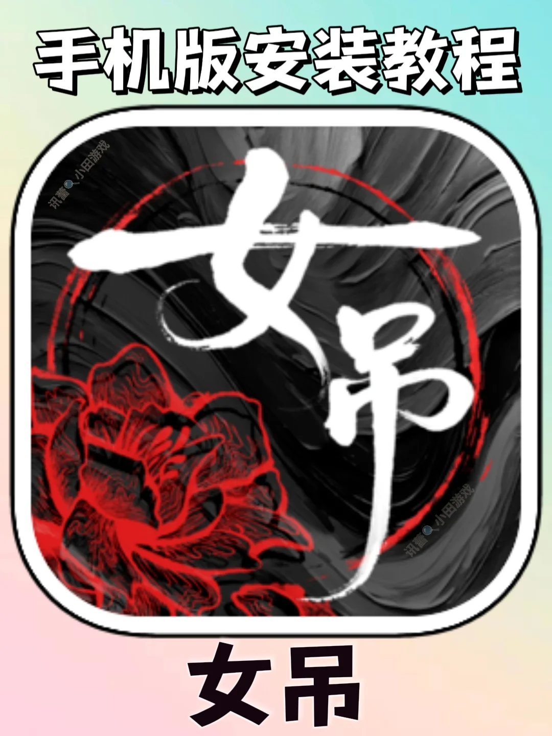 女吊恐怖游戏手机版安装教程来了！快去玩！