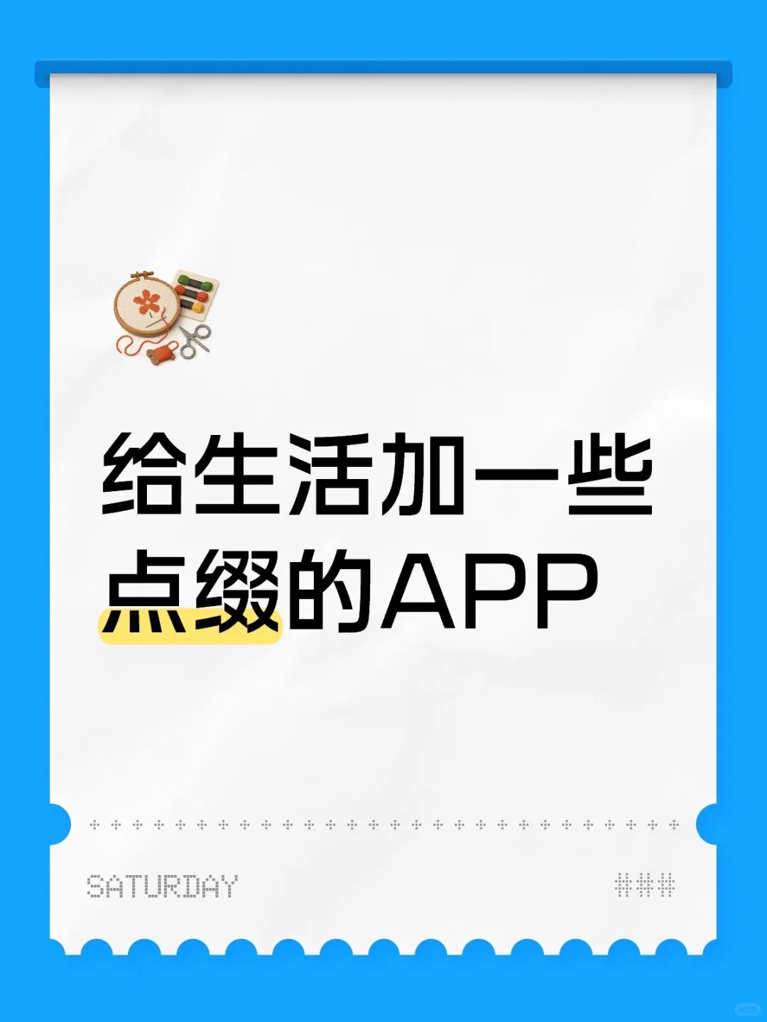 给生活添加一些点缀的APP