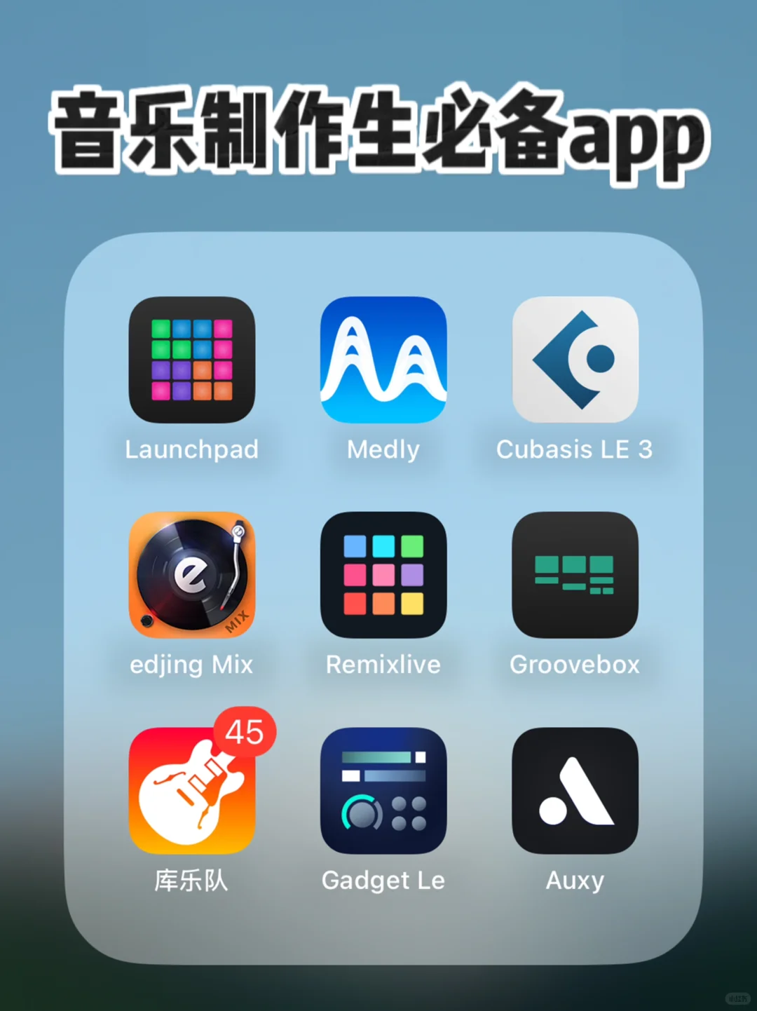 分享一波音乐制作人的宝藏app，留学也能用上