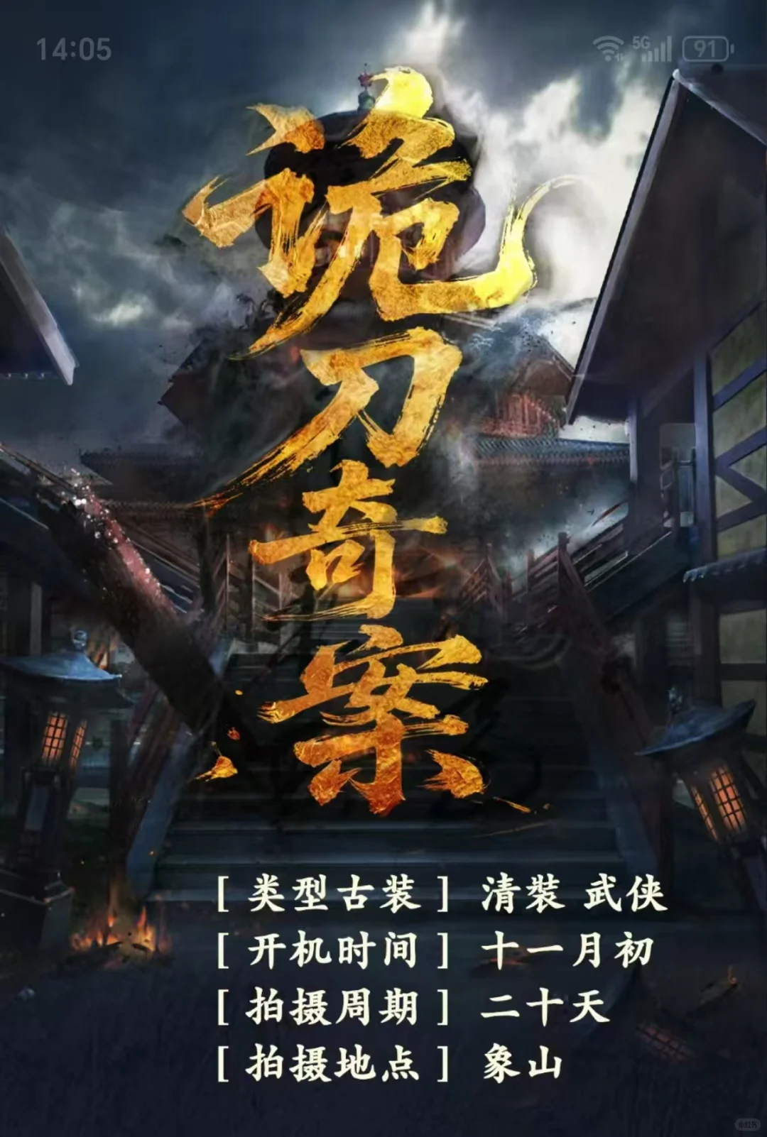 象山-数字电影《诡刀奇案》演员招募