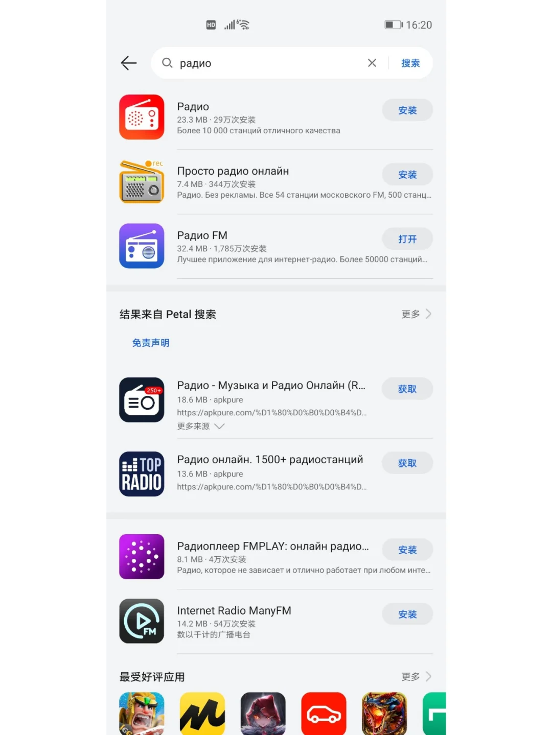 安卓手机俄语电台APP安装教程