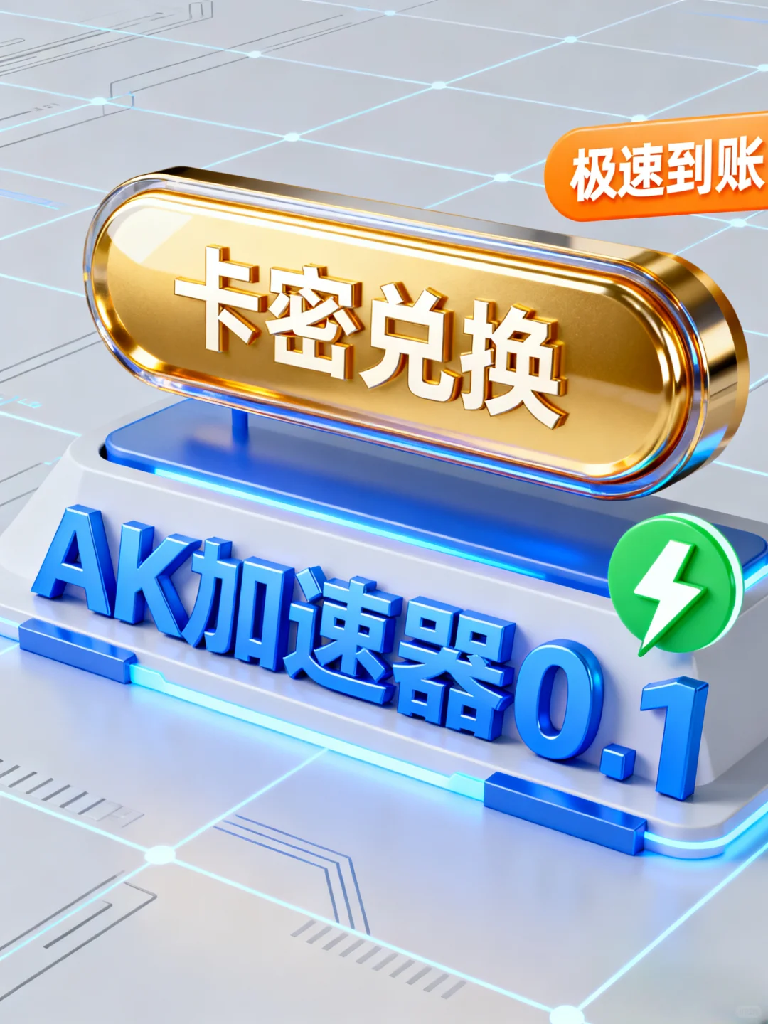 🚀AK 加速器卡密 0.1 元！极速到账太香～