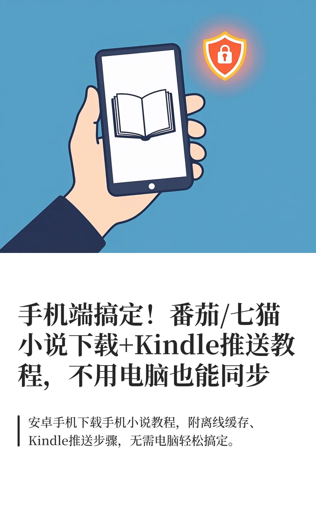 手机端搞定！番茄/七猫小说下载+Kindle推送