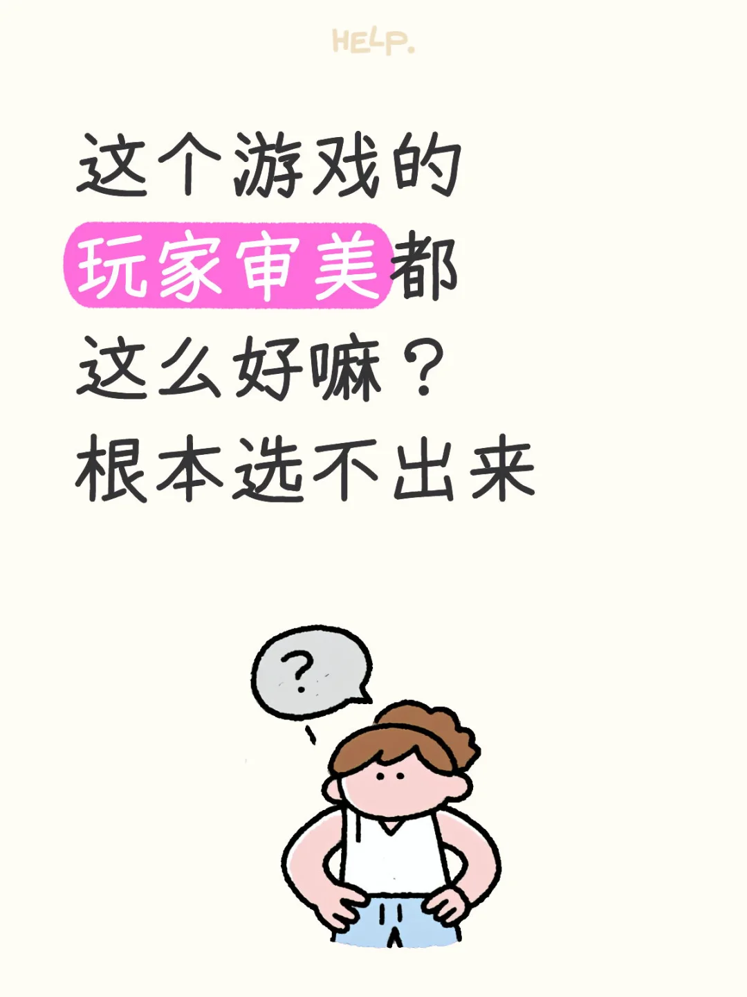 这个游戏的玩家审美都这么好嘛？