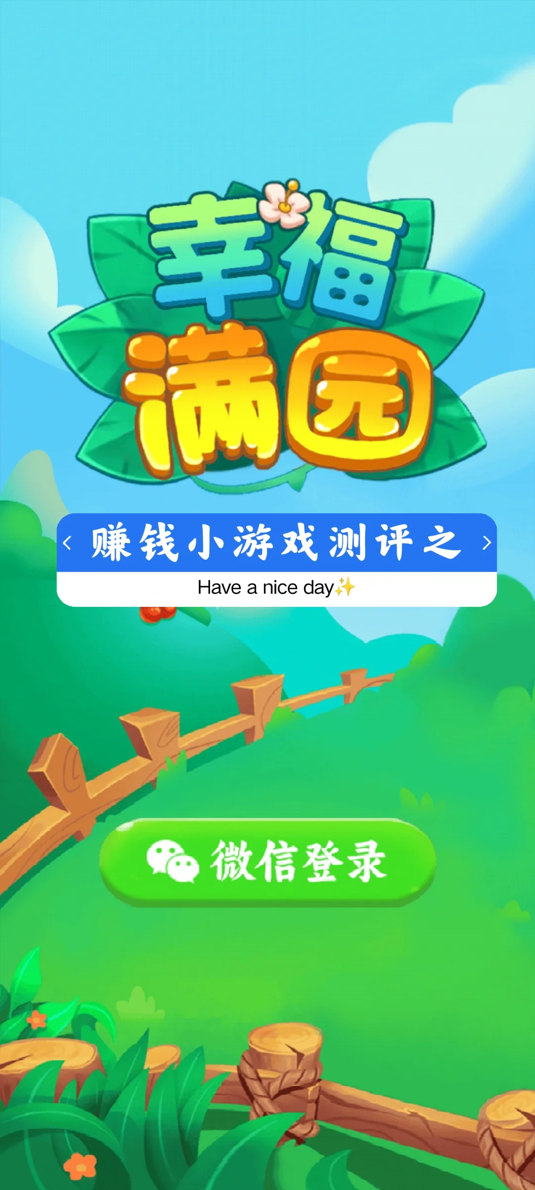 赚钱小游戏测评之～幸福满园（3⭐）